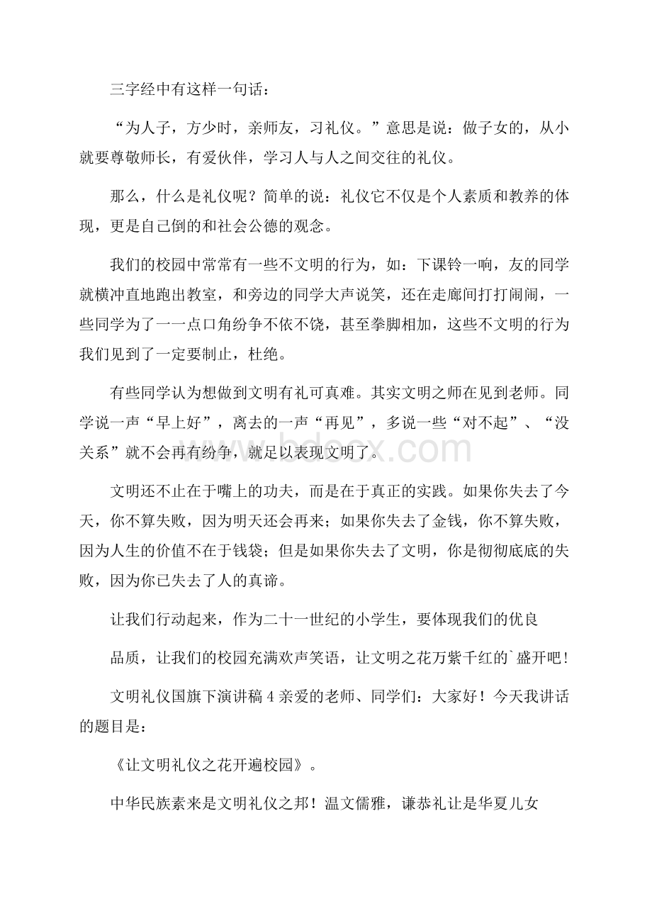 文明礼仪国旗下演讲稿范文(精选5篇).docx_第3页