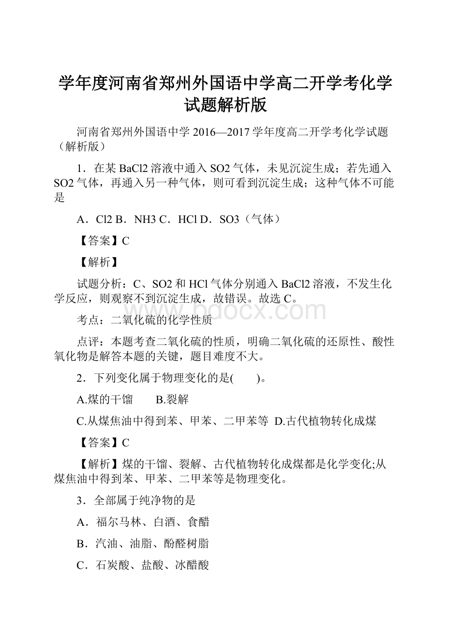 学年度河南省郑州外国语中学高二开学考化学试题解析版.docx_第1页