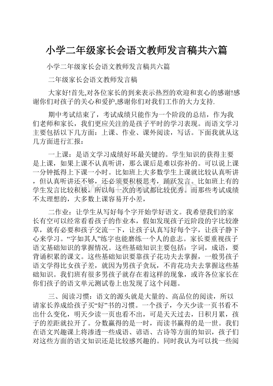 小学二年级家长会语文教师发言稿共六篇.docx_第1页