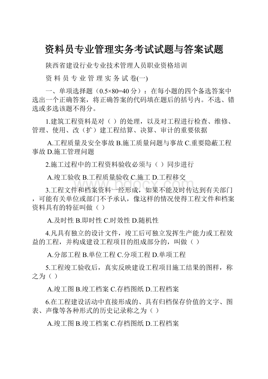 资料员专业管理实务考试试题与答案试题.docx_第1页