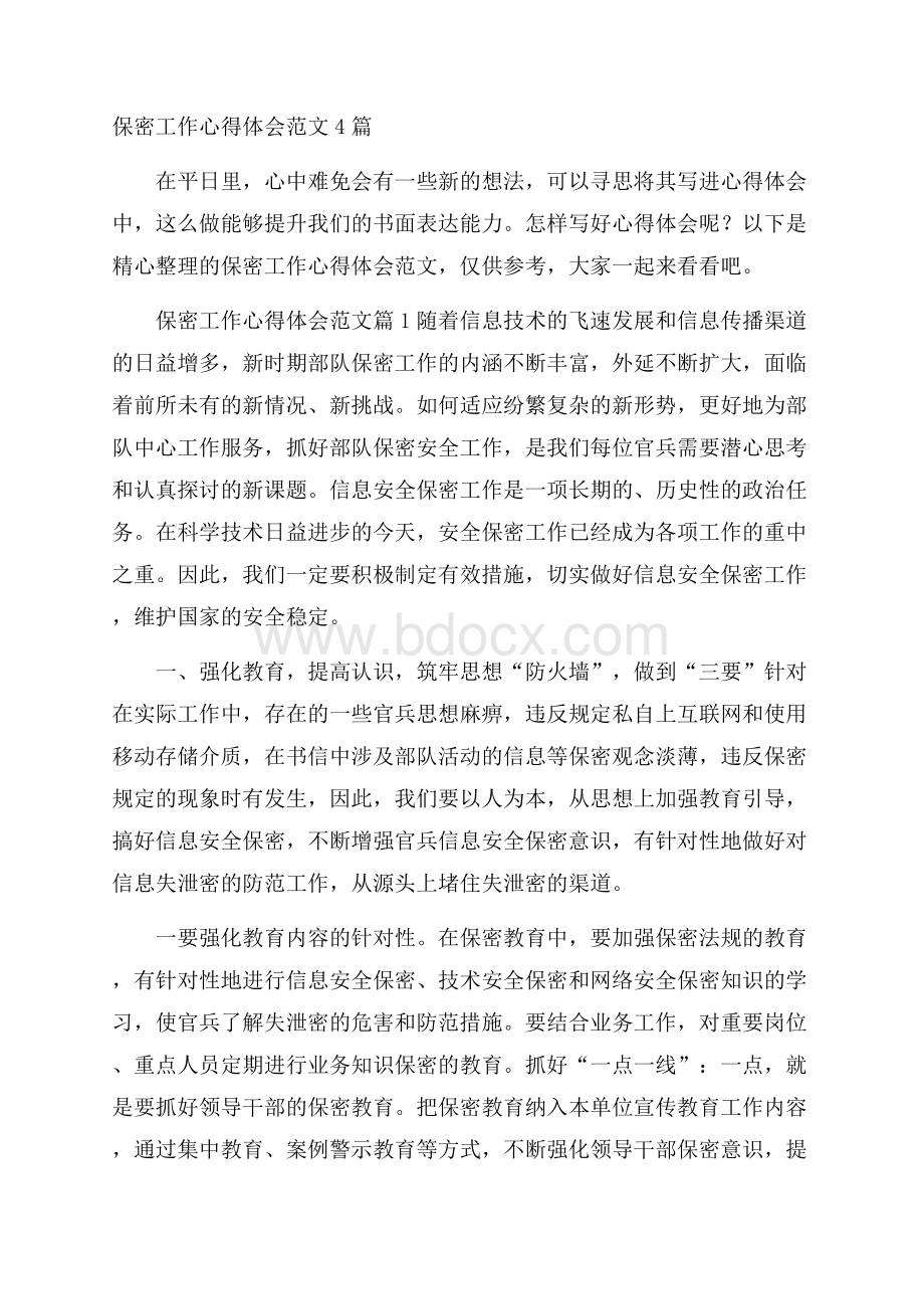 保密工作心得体会范文4篇.docx