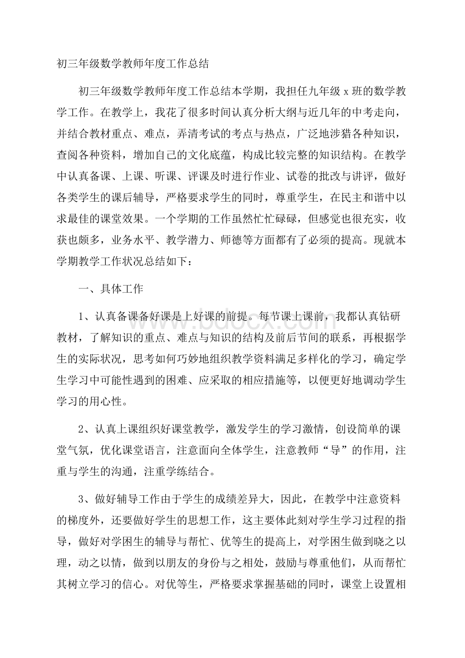 初三年级数学教师年度工作总结.docx