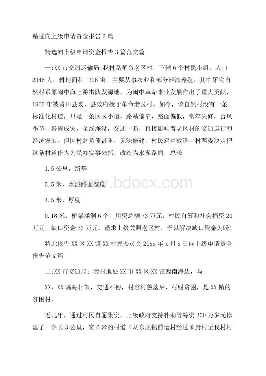 精选向上级申请资金报告3篇.docx_第1页