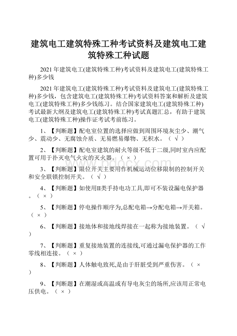 建筑电工建筑特殊工种考试资料及建筑电工建筑特殊工种试题.docx_第1页