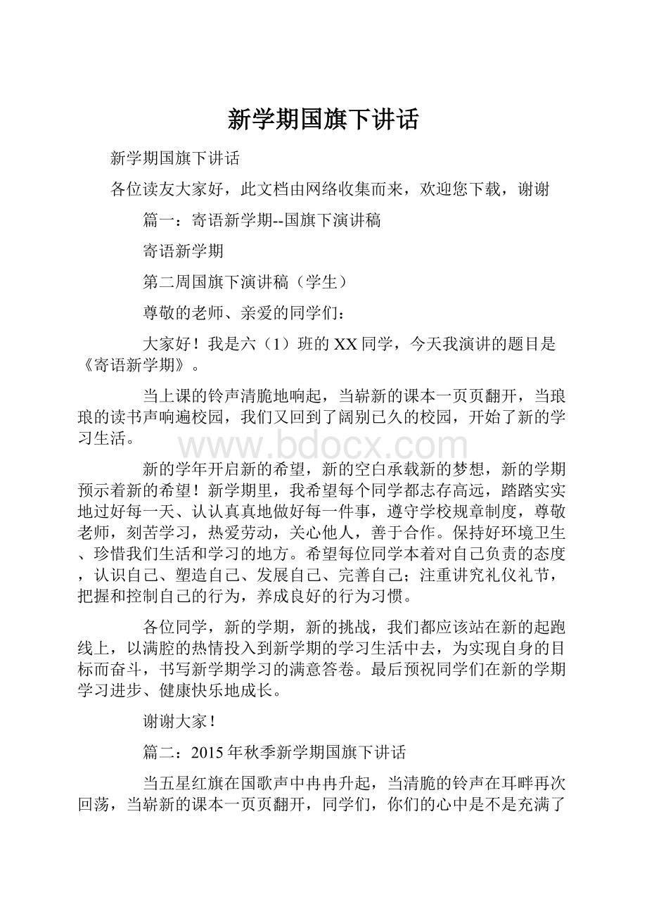 新学期国旗下讲话.docx_第1页