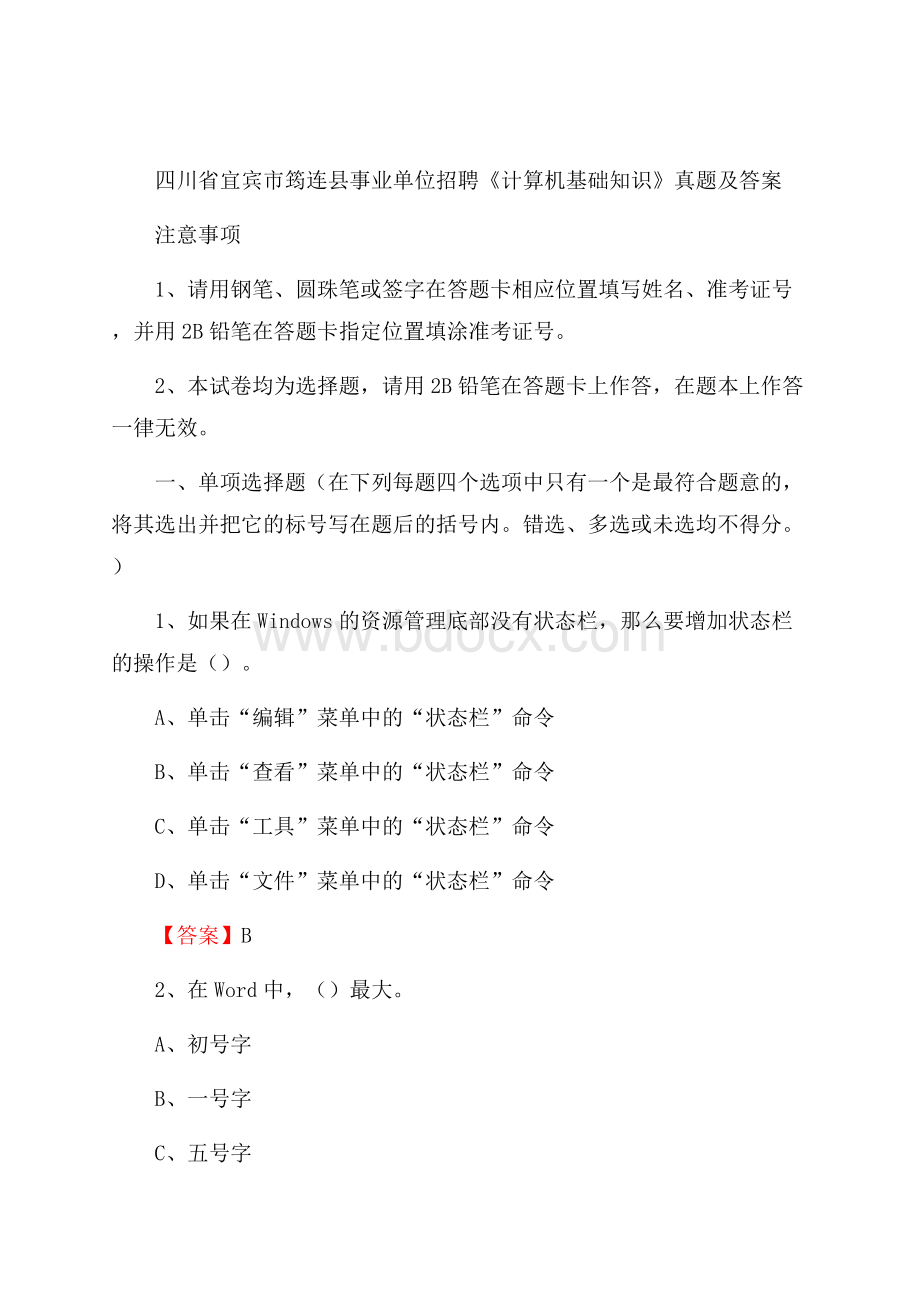 四川省宜宾市筠连县事业单位招聘《计算机基础知识》真题及答案.docx