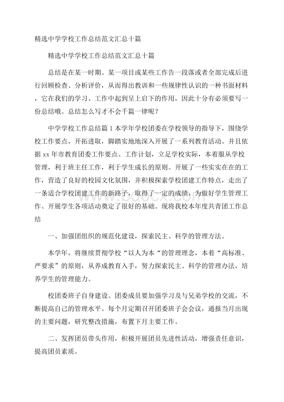 精选中学学校工作总结范文汇总十篇.docx