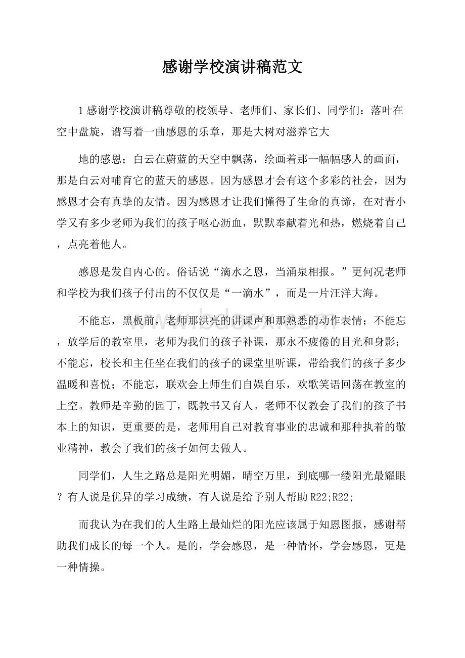 感谢学校演讲稿范文.docx