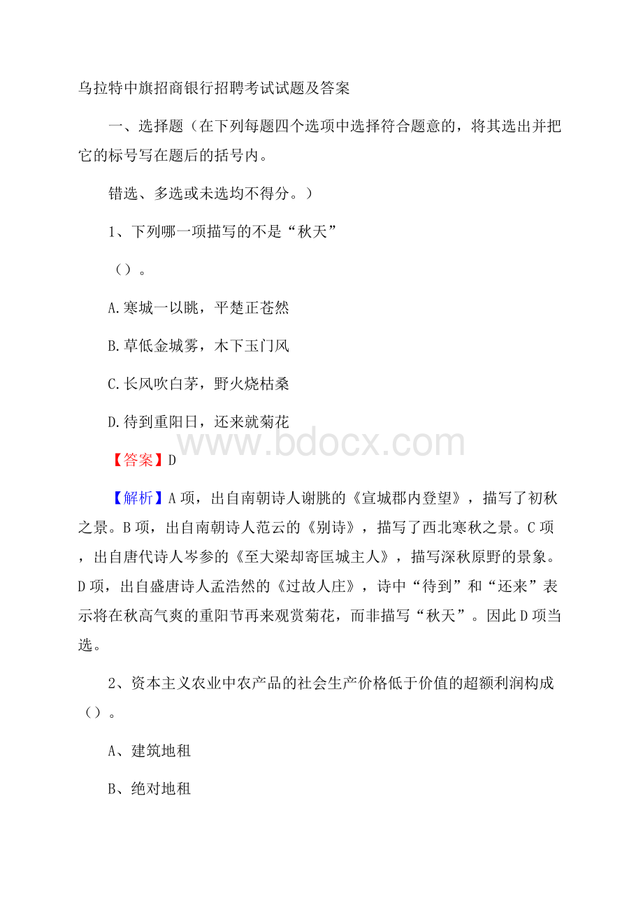 乌拉特中旗招商银行招聘考试试题及答案.docx_第1页