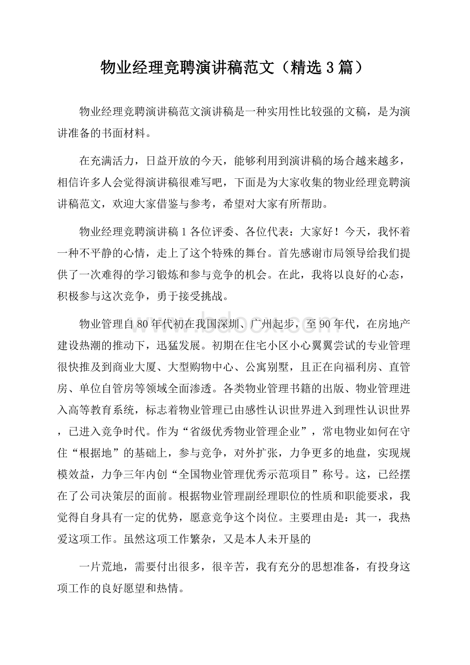 物业经理竞聘演讲稿范文(精选3篇).docx