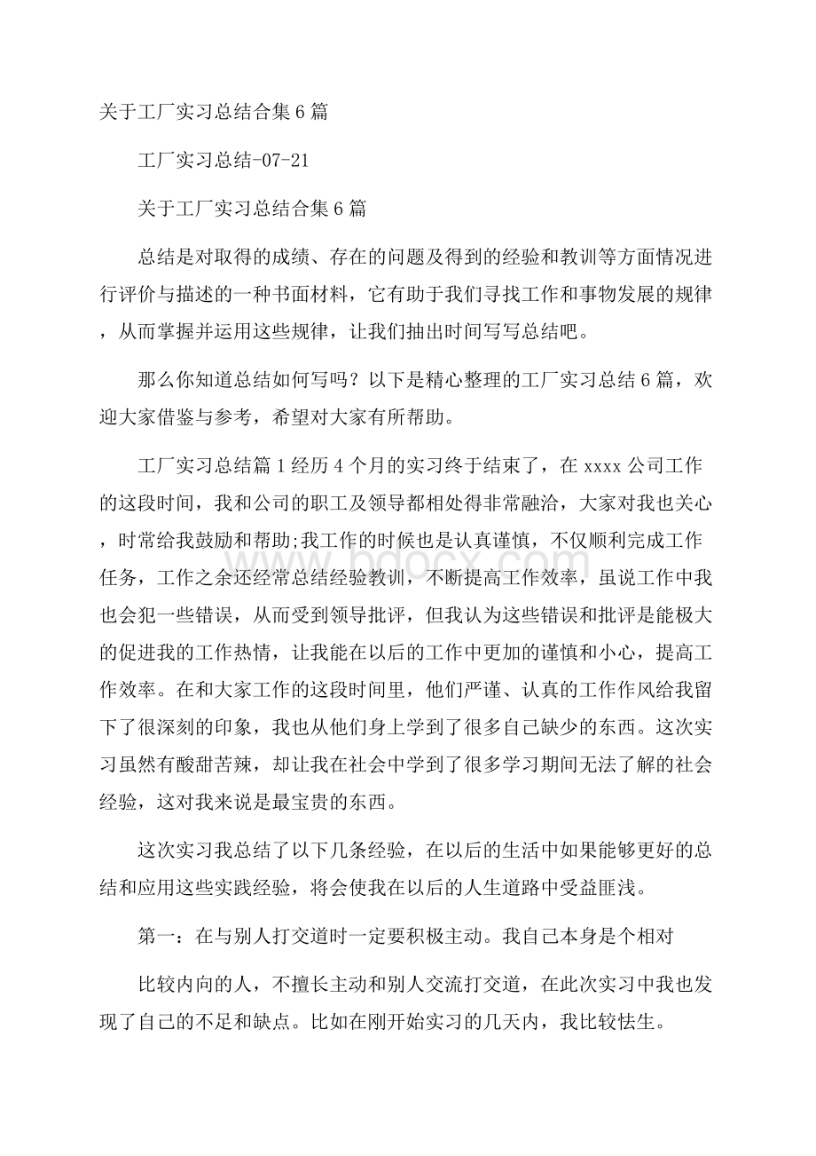 关于工厂实习总结合集6篇.docx_第1页