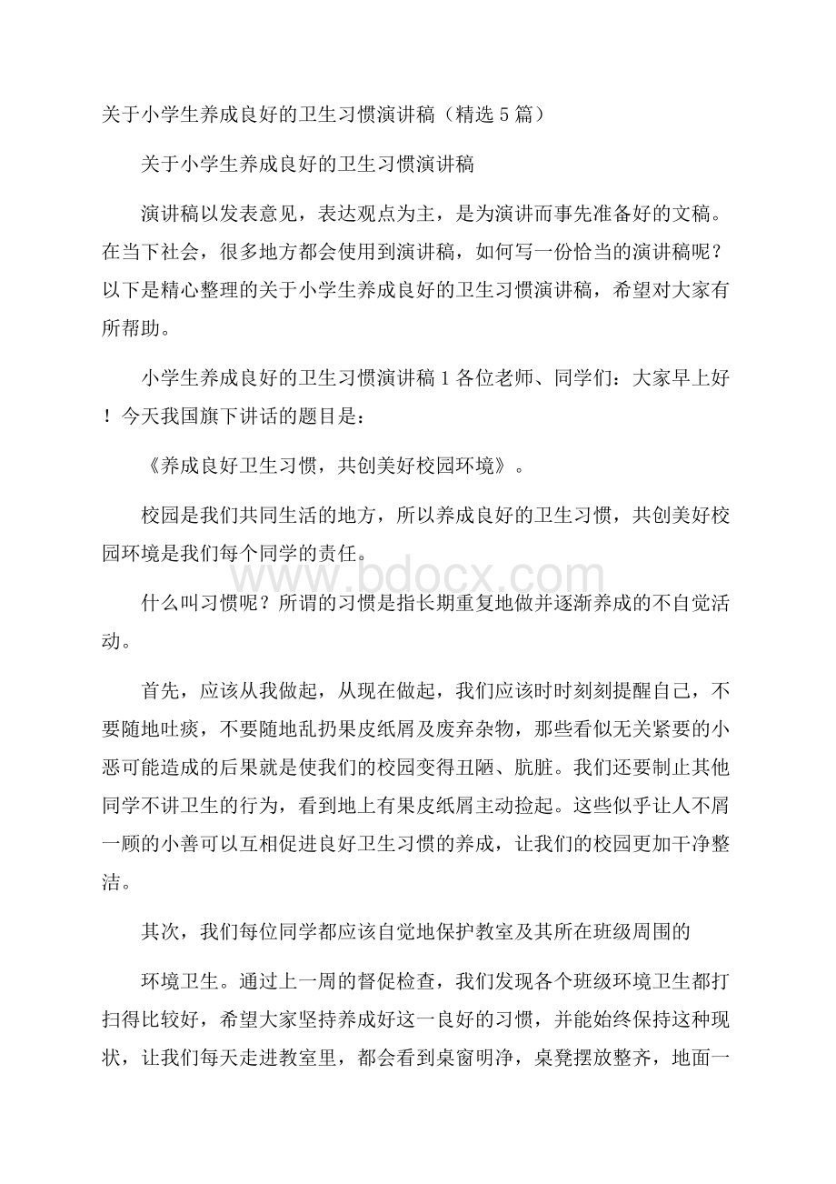 关于小学生养成良好的卫生习惯演讲稿(精选5篇).docx