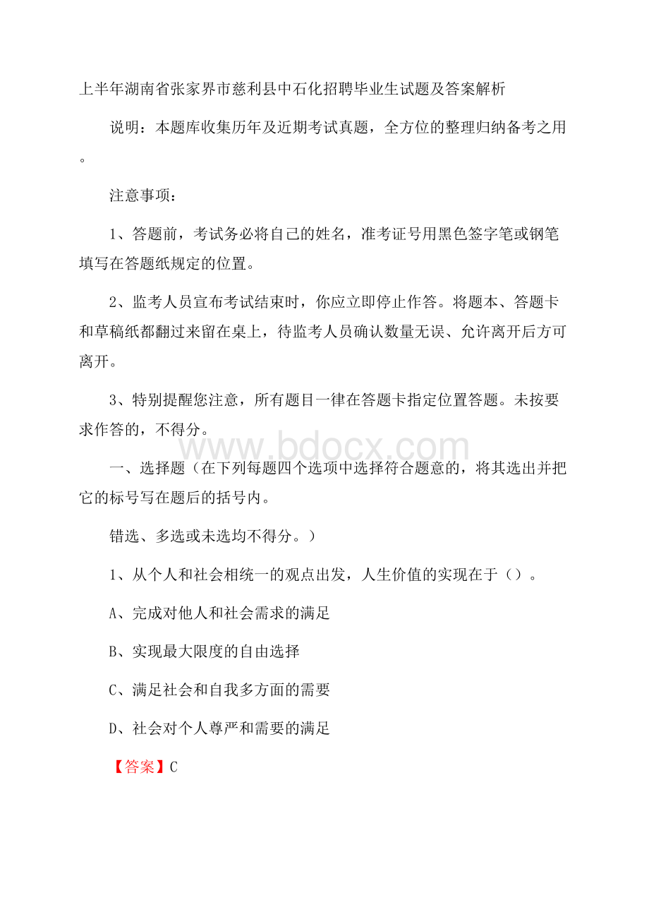 上半年湖南省张家界市慈利县中石化招聘毕业生试题及答案解析.docx