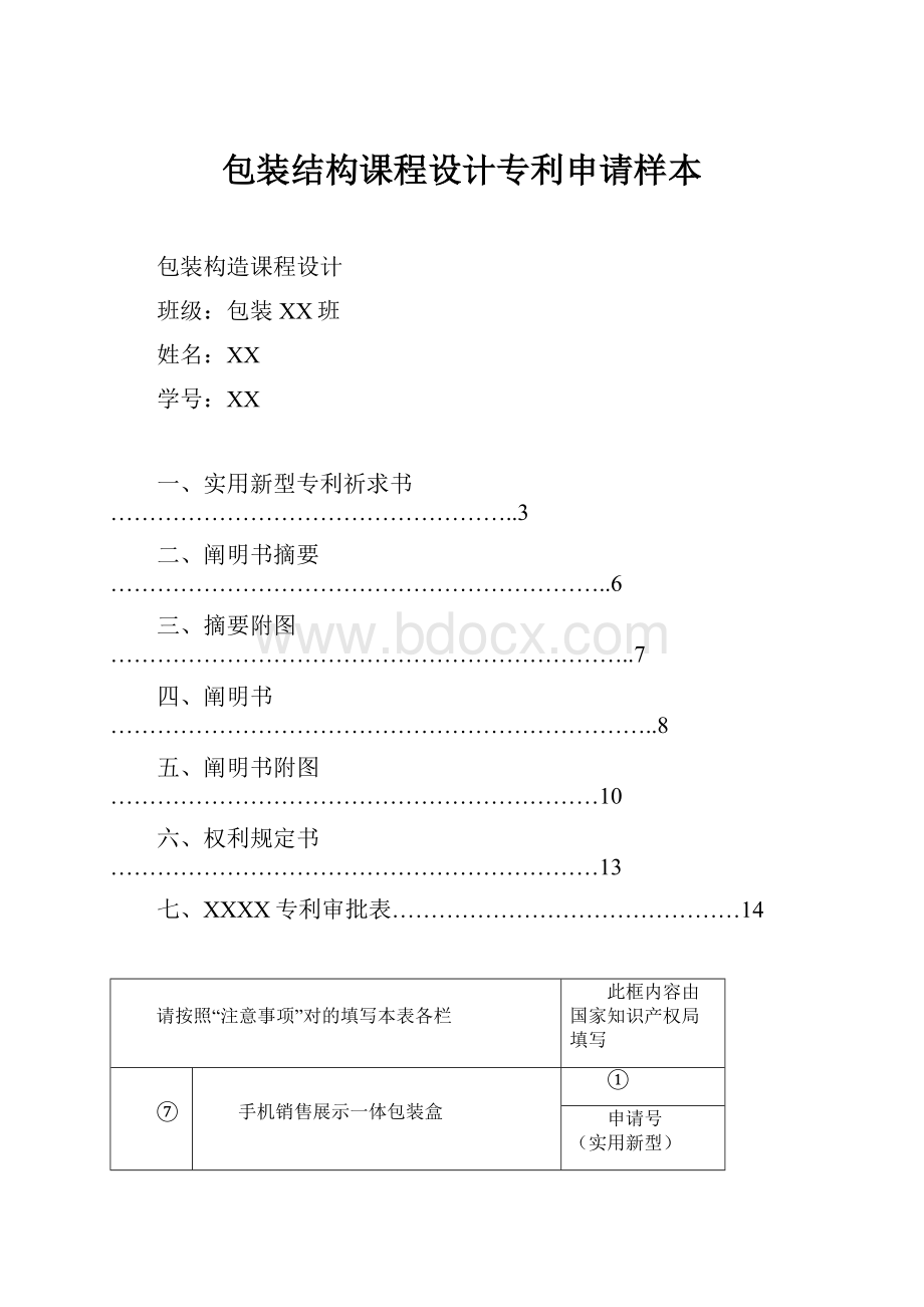 包装结构课程设计专利申请样本.docx_第1页