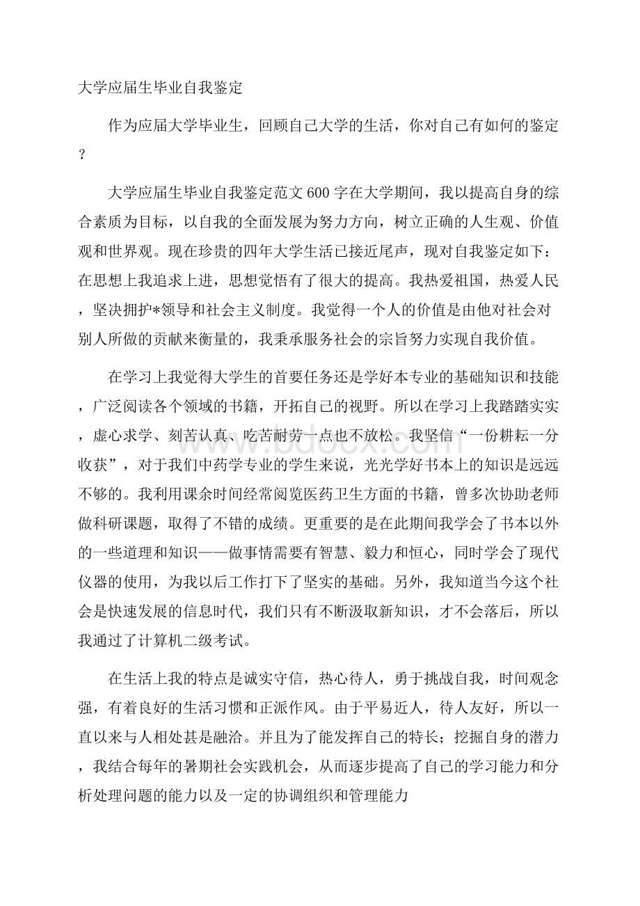 大学应届生毕业自我鉴定.docx