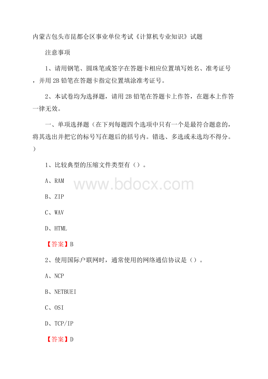 内蒙古包头市昆都仑区事业单位考试《计算机专业知识》试题.docx_第1页