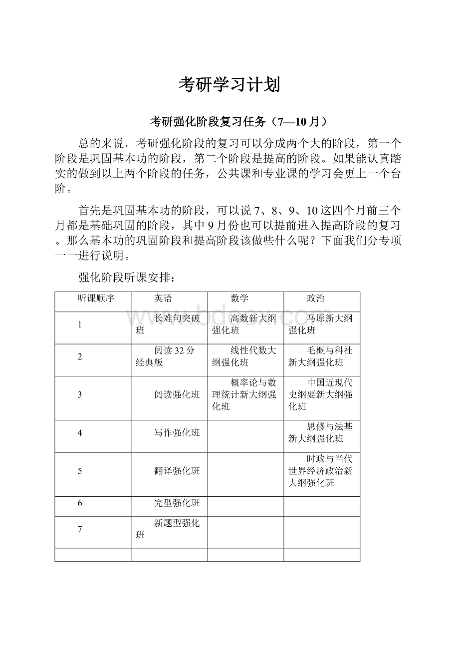 考研学习计划.docx