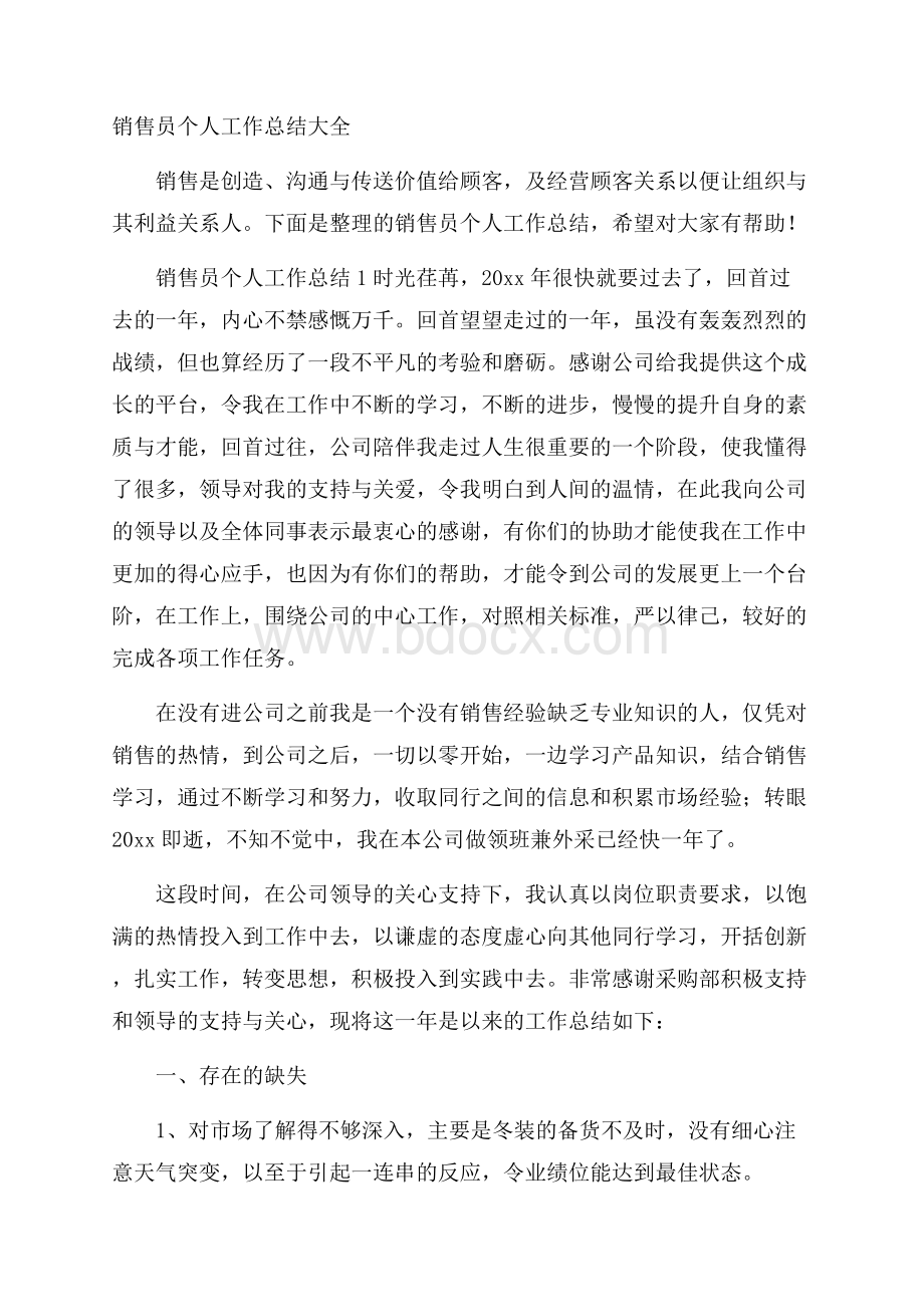 销售员个人工作总结大全.docx_第1页