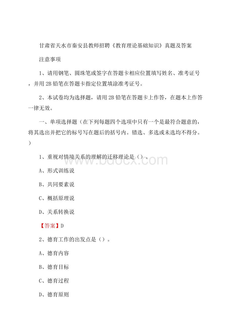 甘肃省天水市秦安县教师招聘《教育理论基础知识》 真题及答案.docx