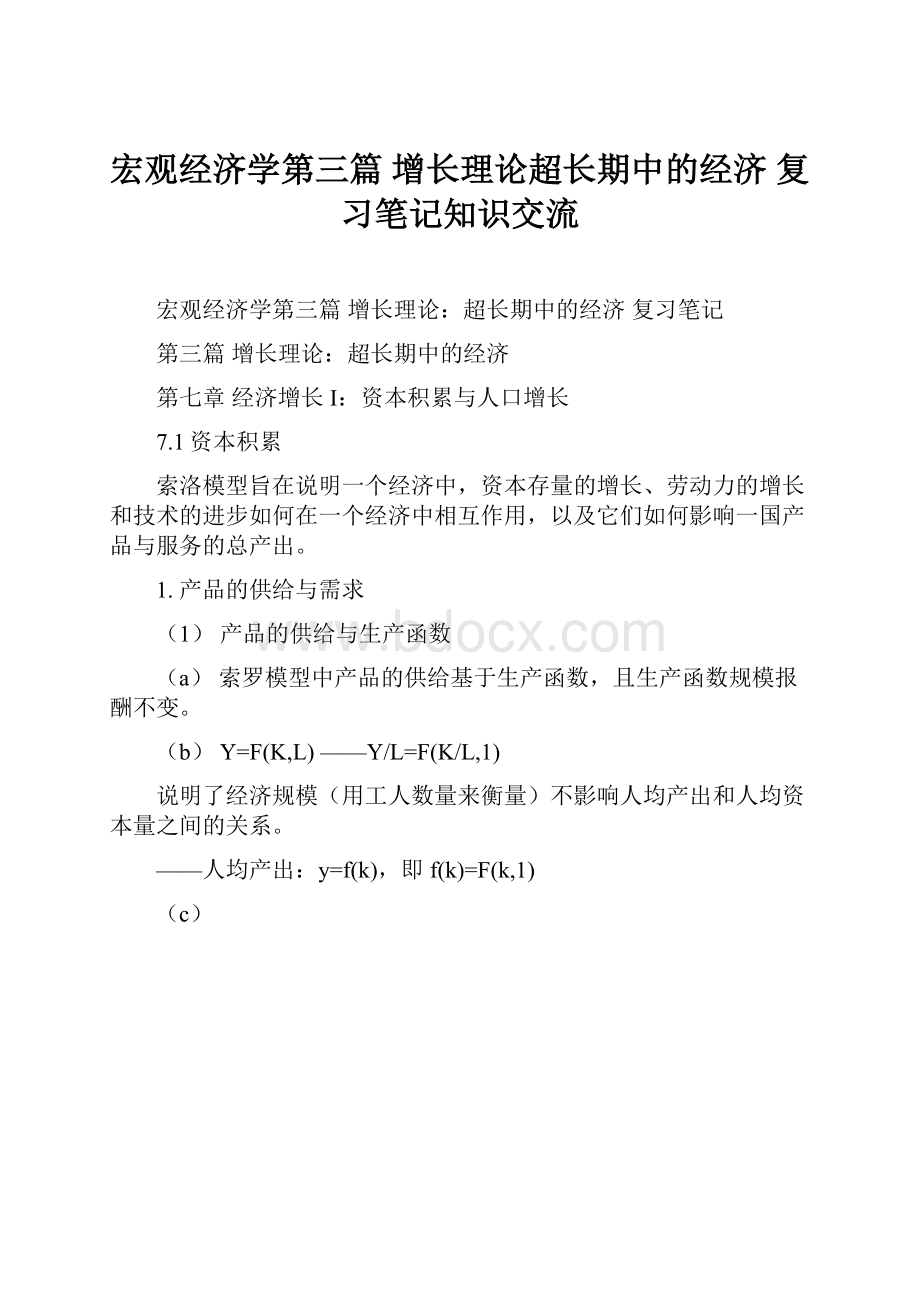 宏观经济学第三篇 增长理论超长期中的经济 复习笔记知识交流.docx_第1页