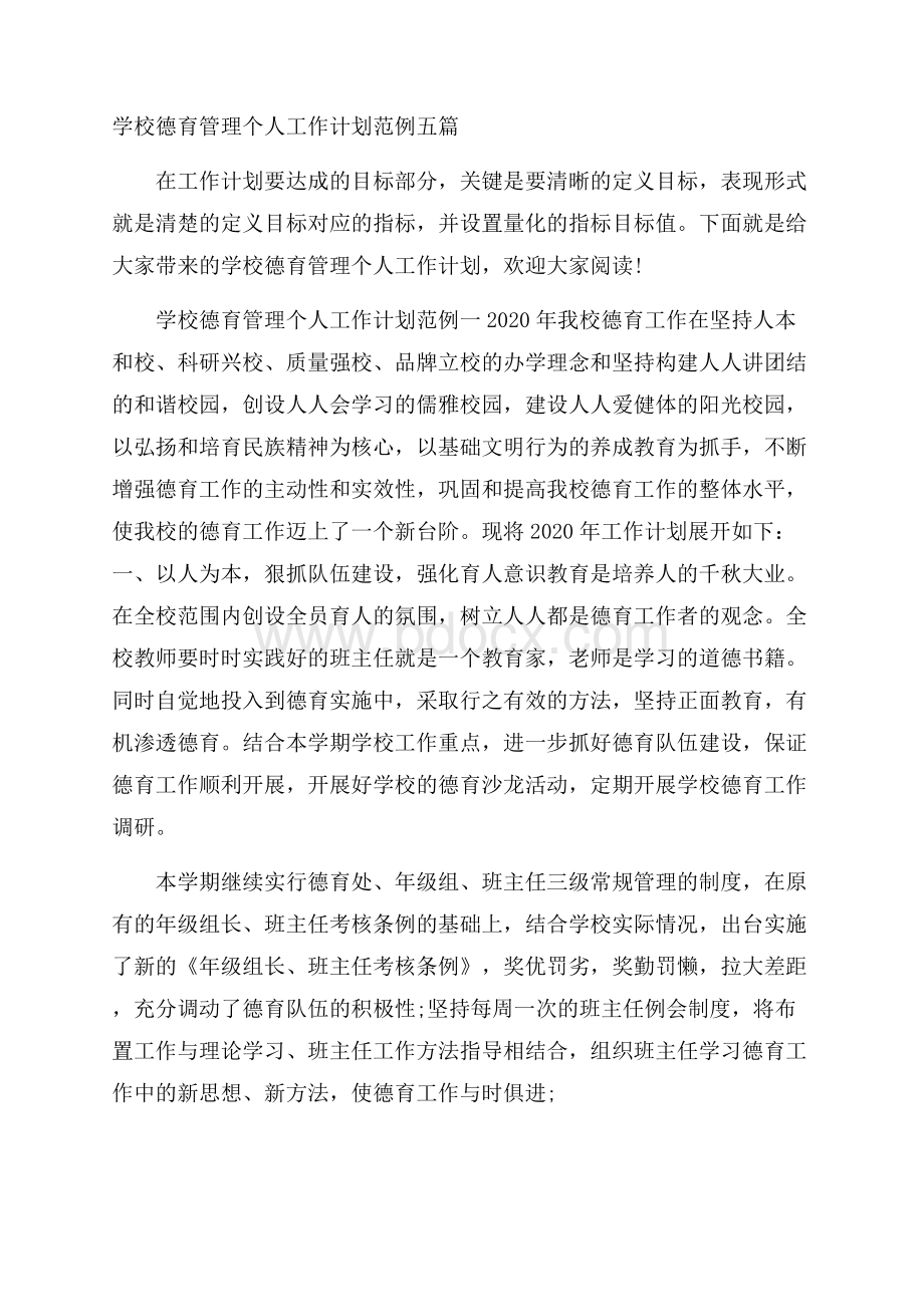 学校德育管理个人工作计划范例五篇.docx_第1页