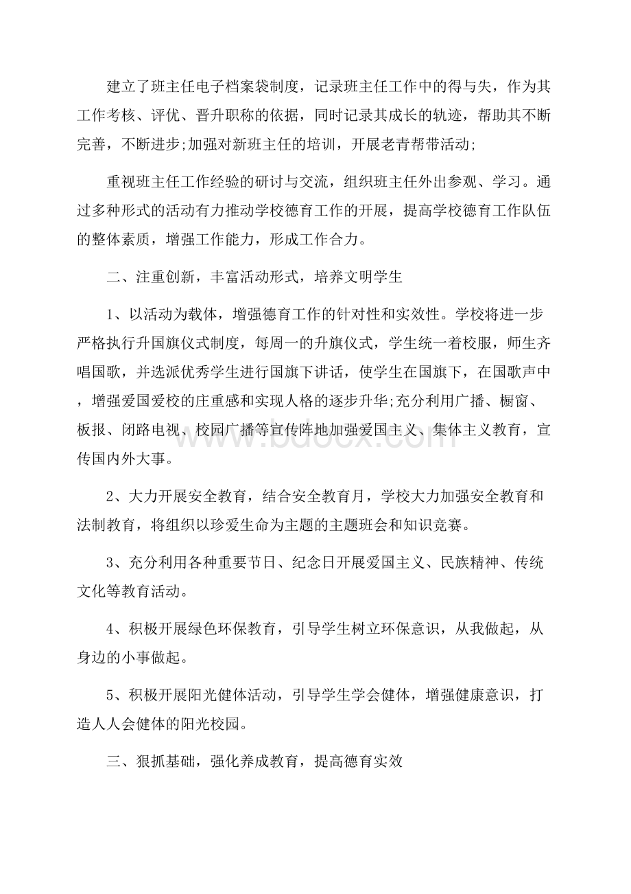 学校德育管理个人工作计划范例五篇.docx_第2页