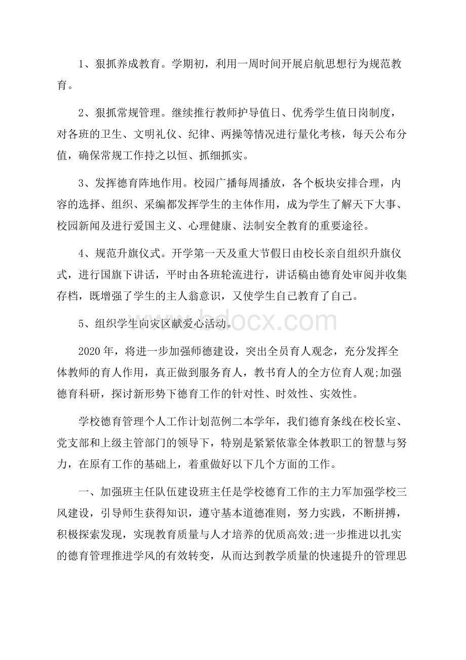 学校德育管理个人工作计划范例五篇.docx_第3页