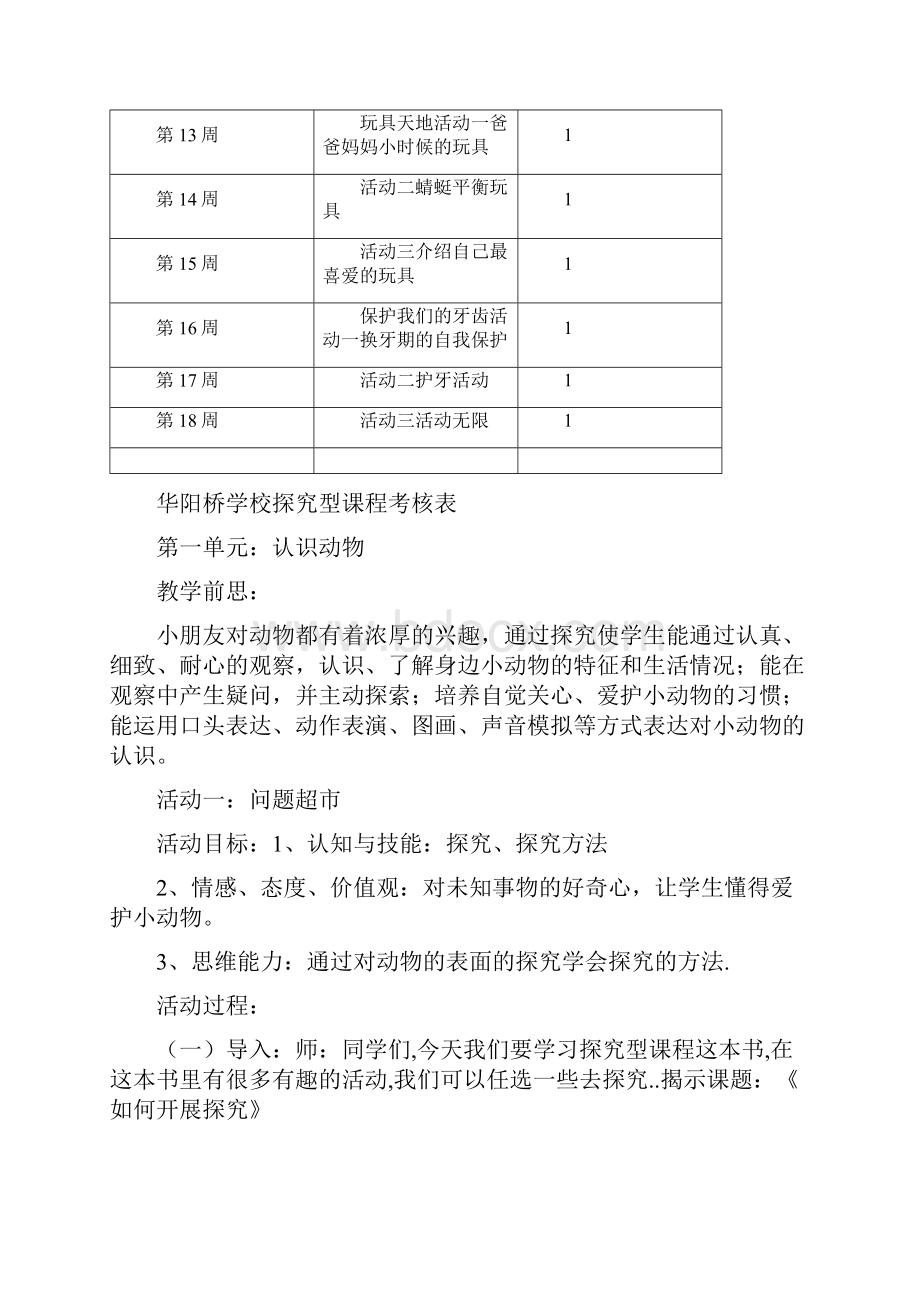 沪教版小学探究型课程一年级第一学期教案.docx_第3页