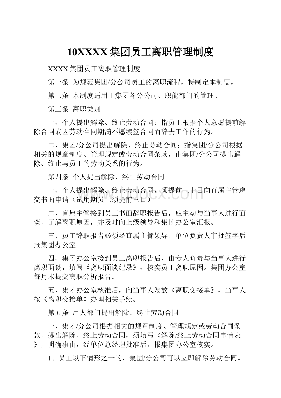 10XXXX集团员工离职管理制度.docx_第1页