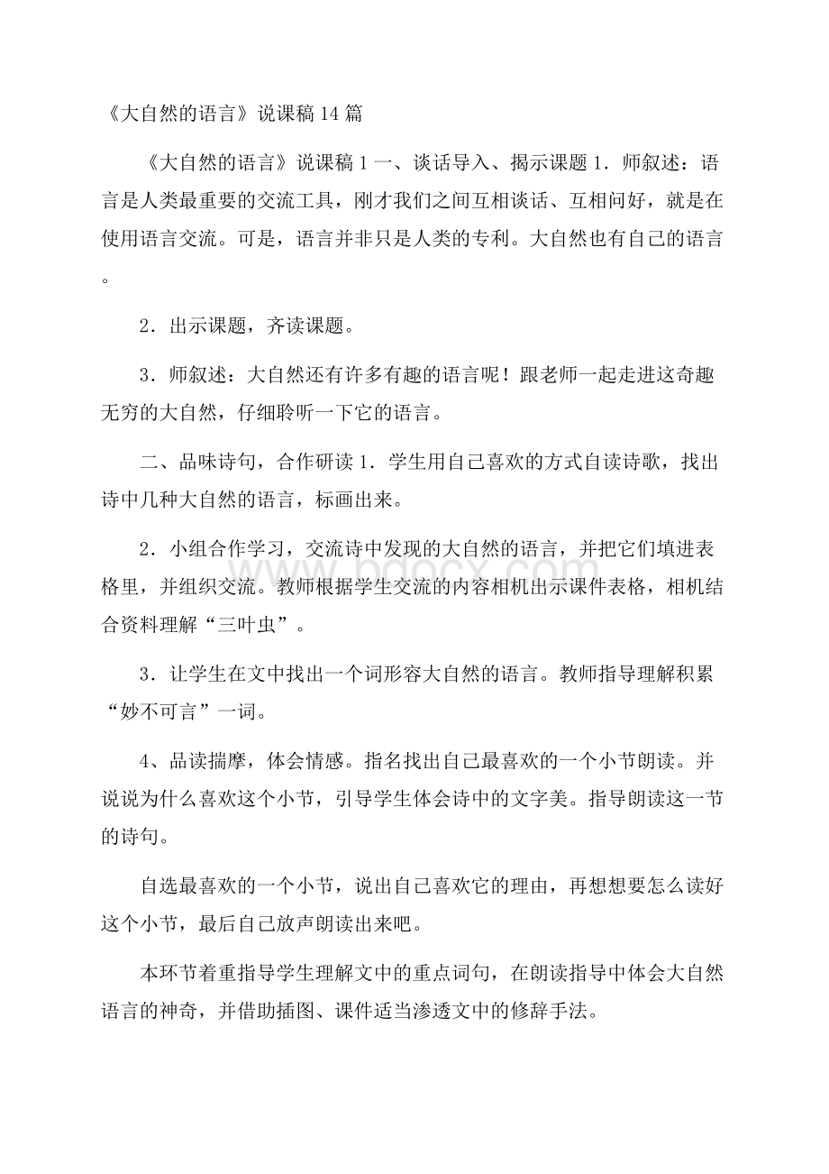 《大自然的语言》说课稿14篇.docx