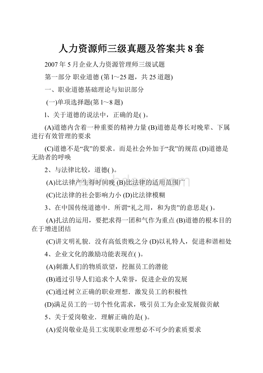 人力资源师三级真题及答案共8套.docx