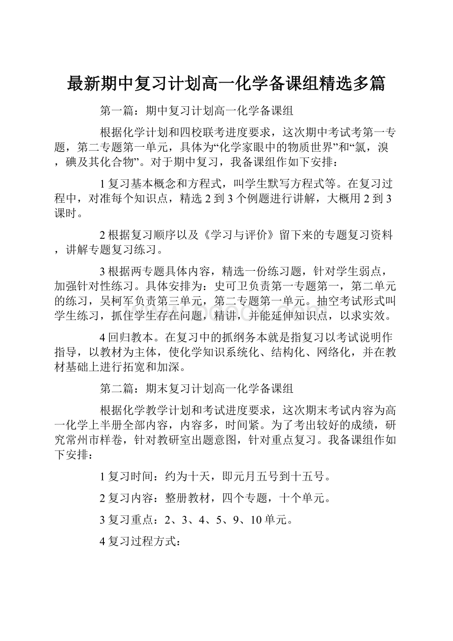 最新期中复习计划高一化学备课组精选多篇.docx_第1页