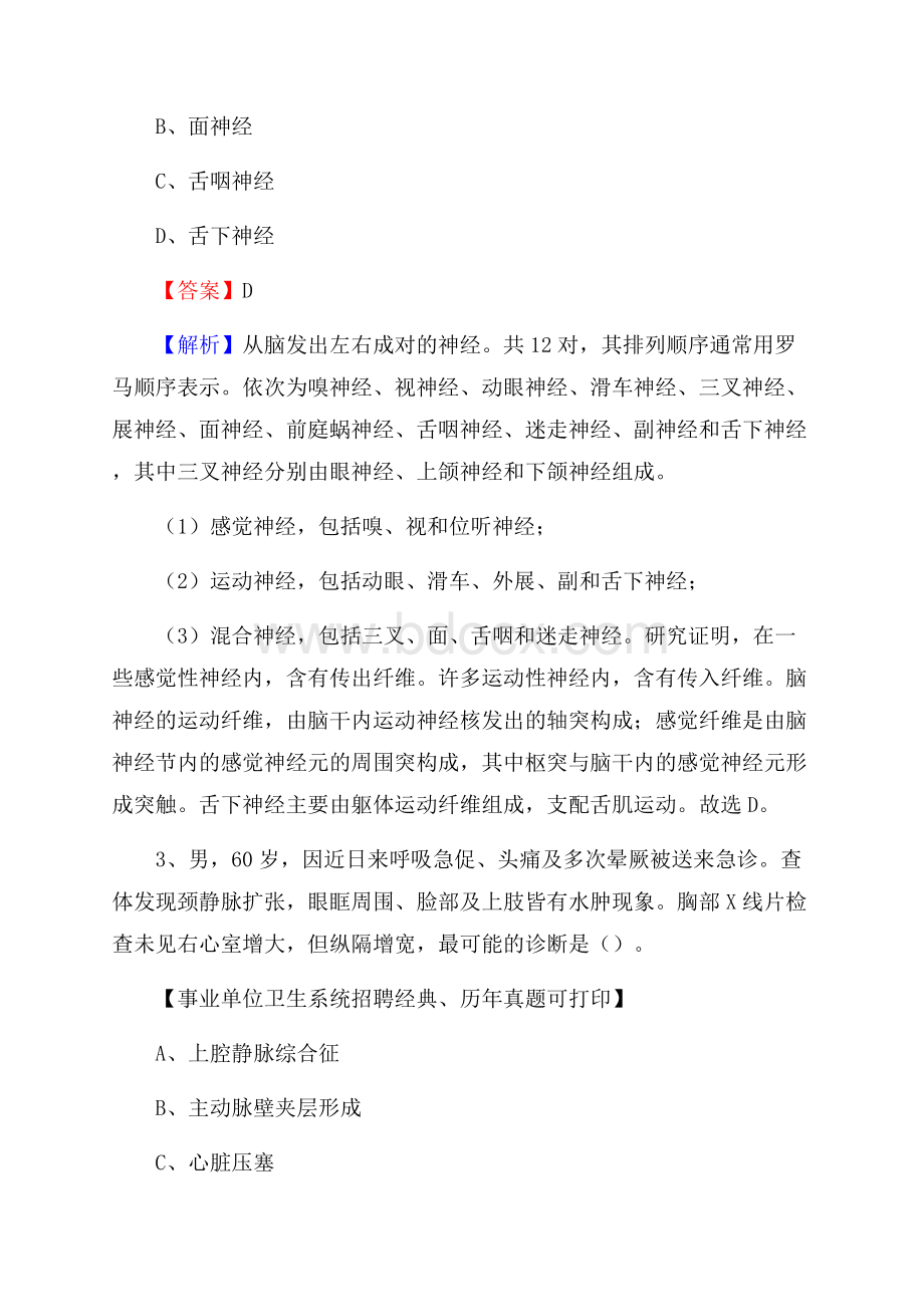 陕西省西安市莲湖区事业单位考试《医学专业能力测验》真题及答案.docx_第2页