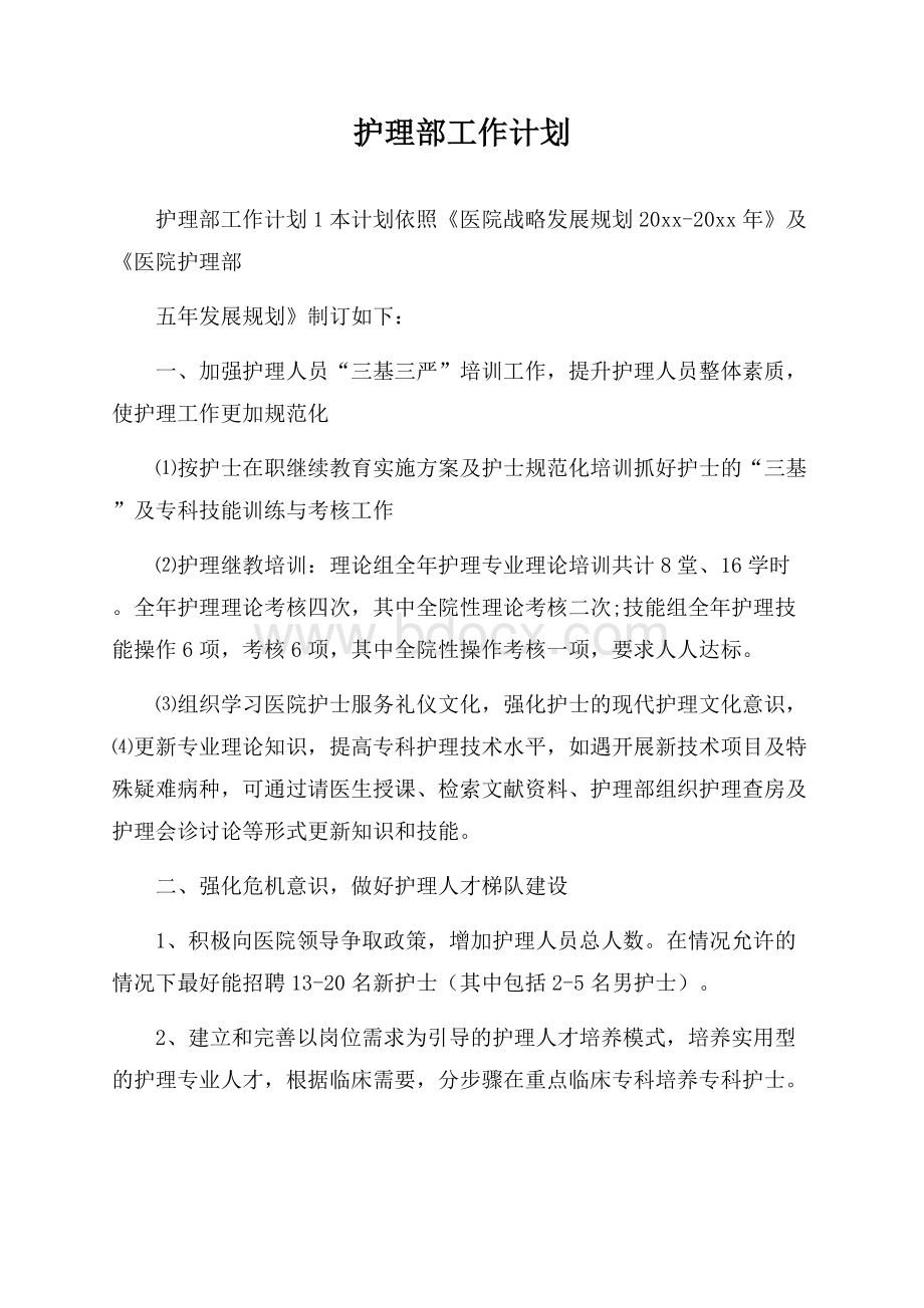 护理部工作计划.docx_第1页