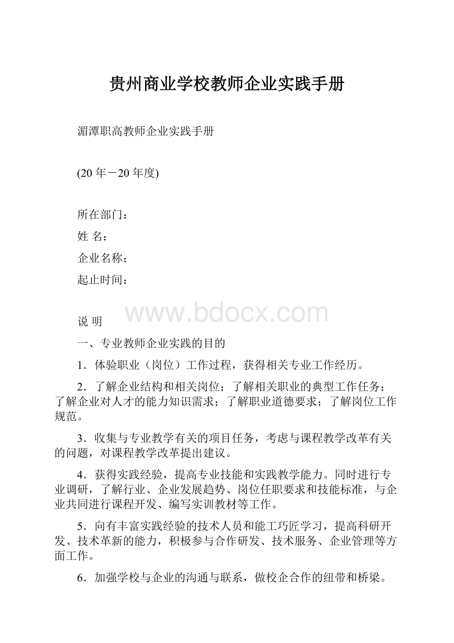 贵州商业学校教师企业实践手册.docx