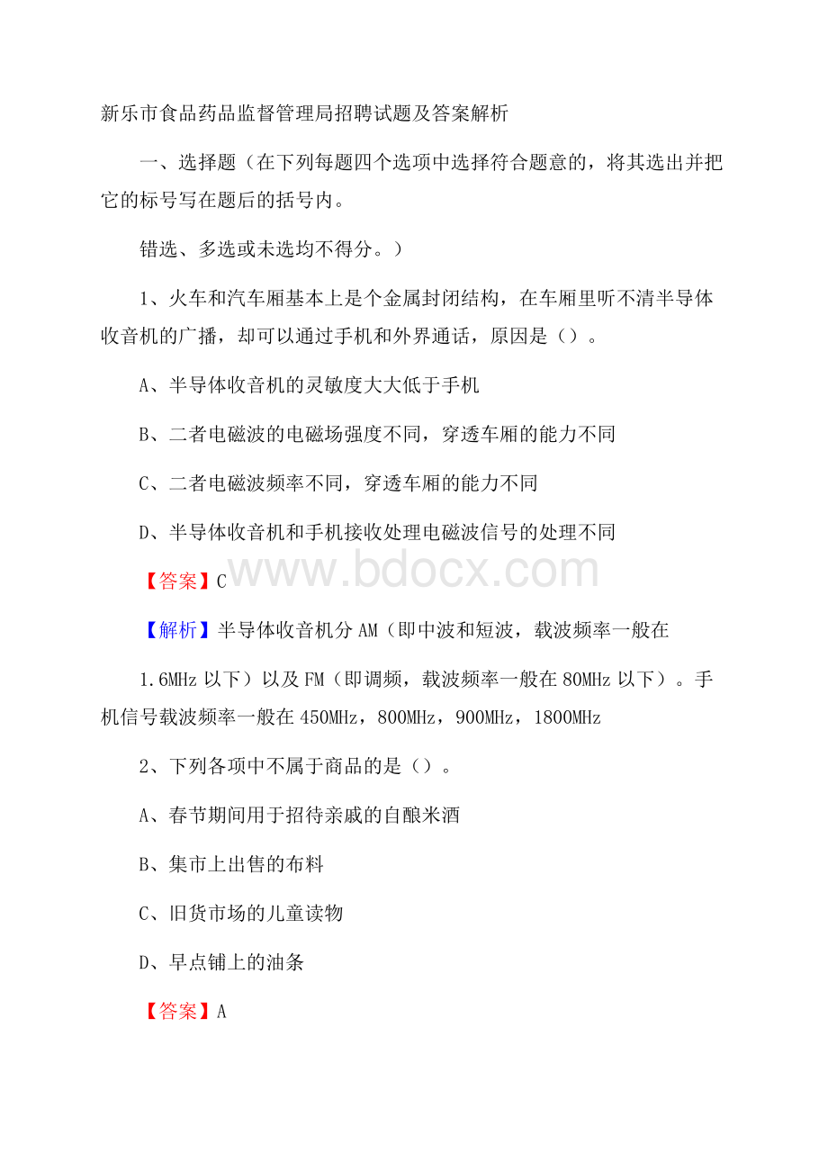 新乐市食品药品监督管理局招聘试题及答案解析.docx