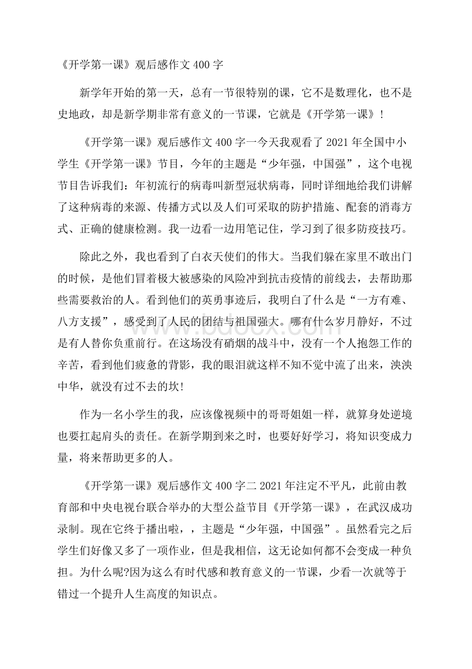 《开学第一课》观后感作文400字.docx