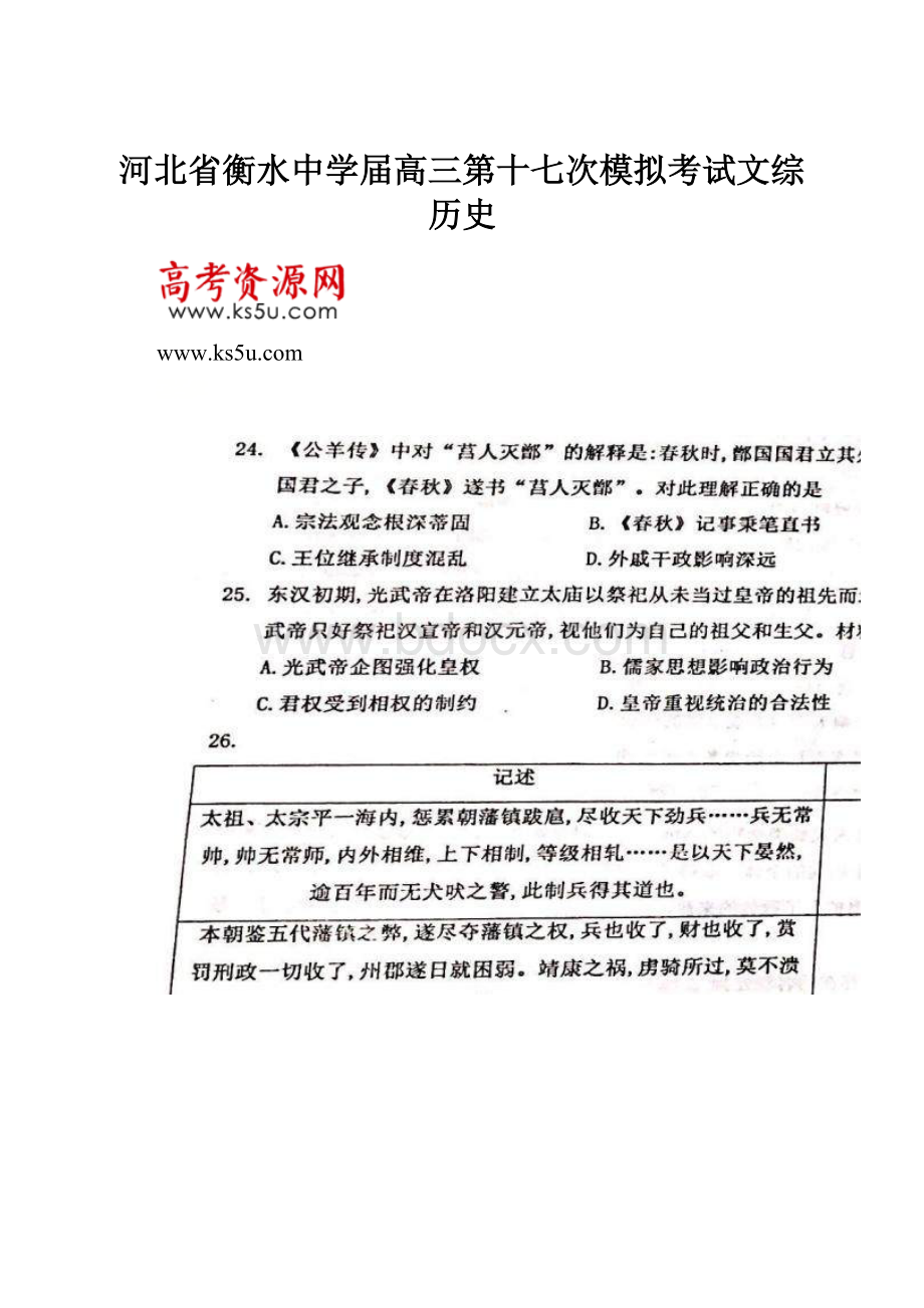 河北省衡水中学届高三第十七次模拟考试文综历史.docx