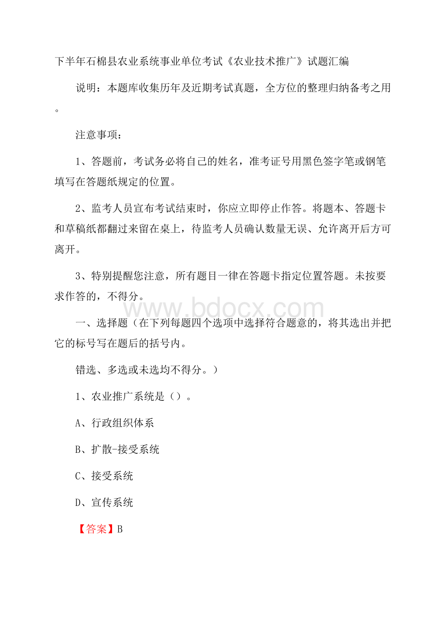 下半年石棉县农业系统事业单位考试《农业技术推广》试题汇编.docx