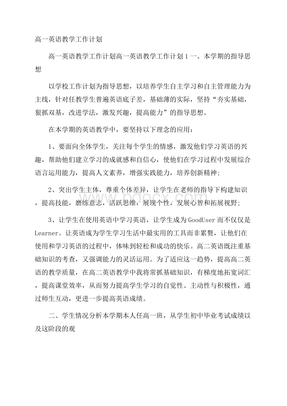 高一英语教学工作计划.docx