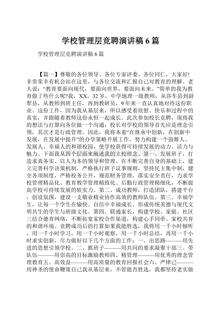 学校管理层竞聘演讲稿6篇.docx