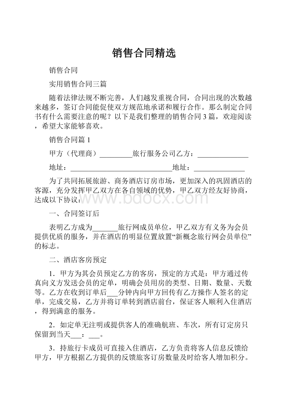 销售合同精选.docx_第1页