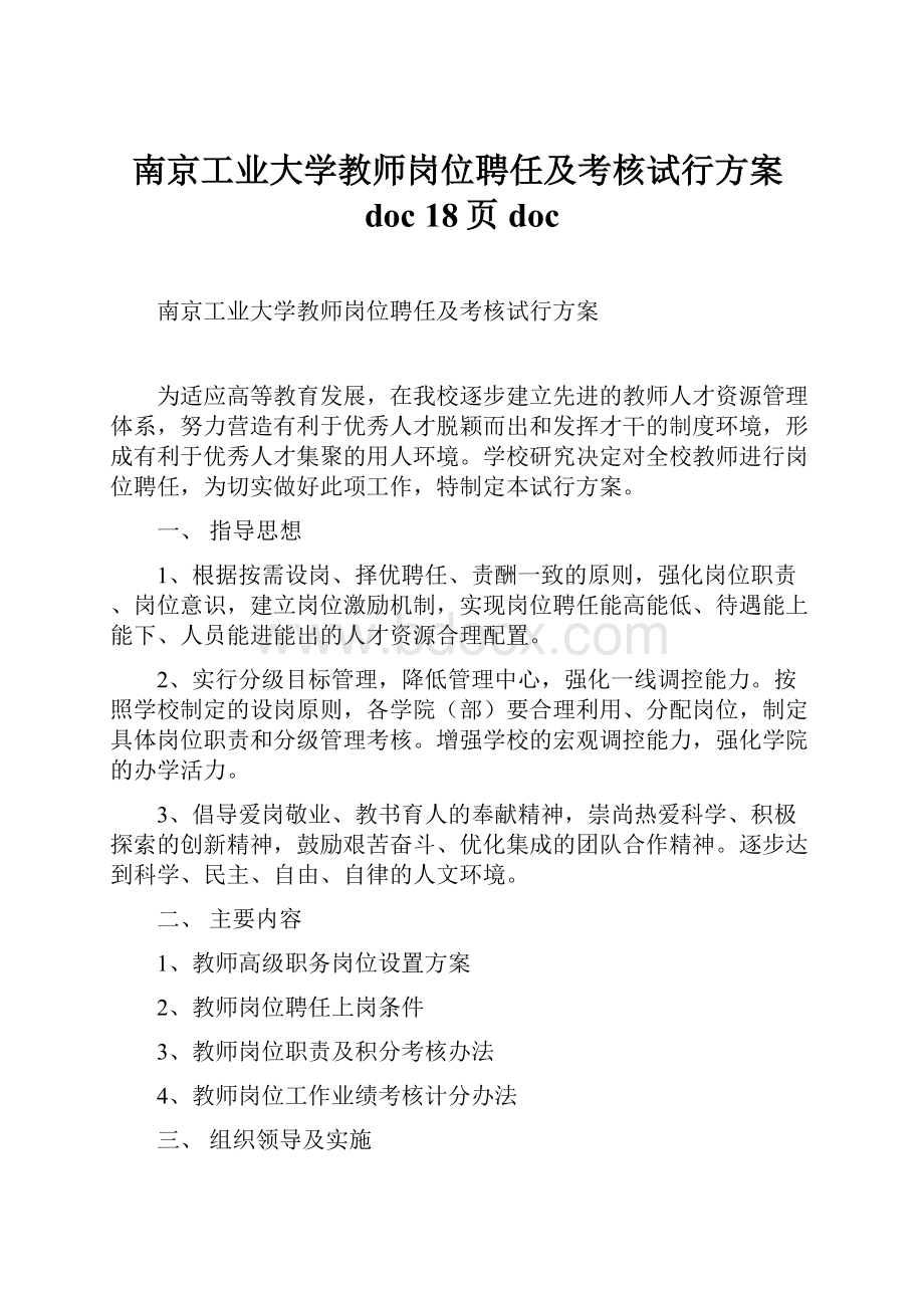 南京工业大学教师岗位聘任及考核试行方案doc 18页doc.docx_第1页