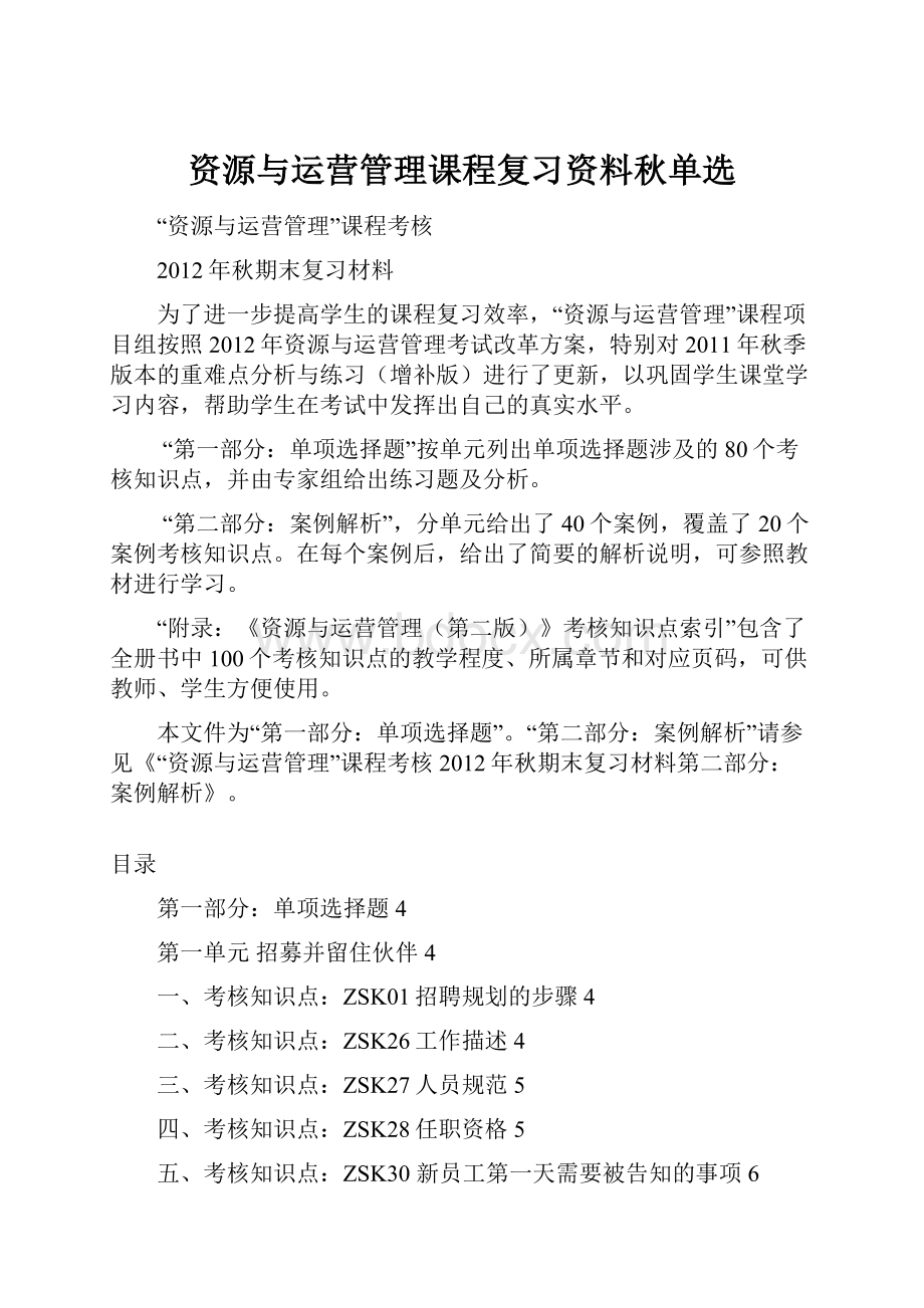 资源与运营管理课程复习资料秋单选.docx_第1页