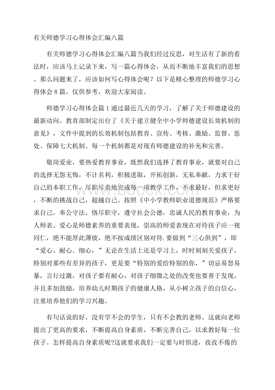 有关师德学习心得体会汇编八篇.docx_第1页