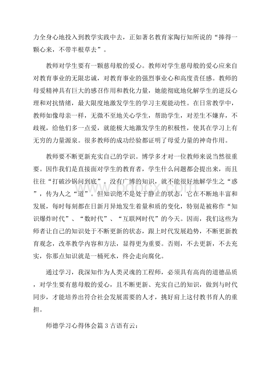 有关师德学习心得体会汇编八篇.docx_第3页