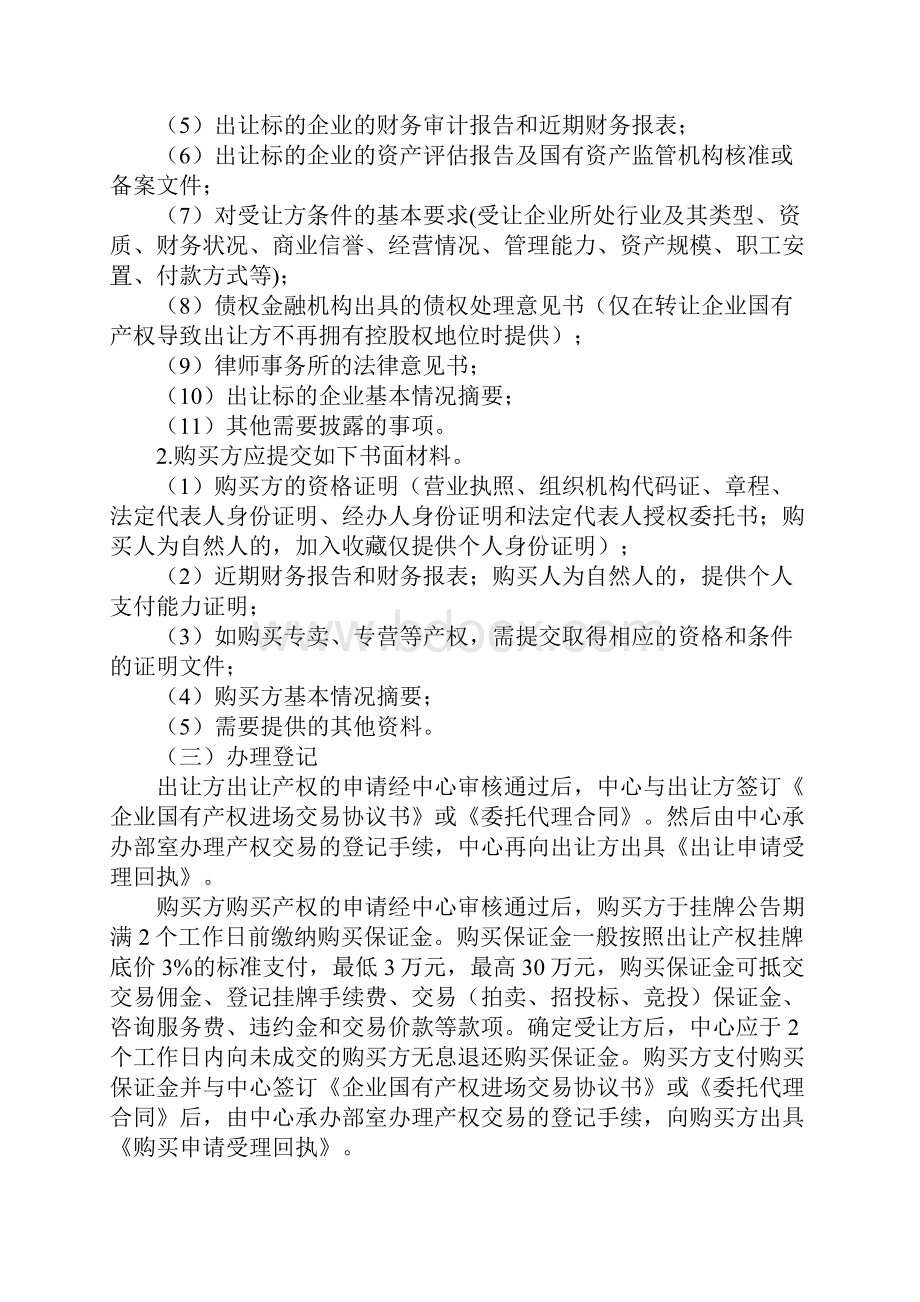 山东省企业国有产权交易业务流程.docx_第2页