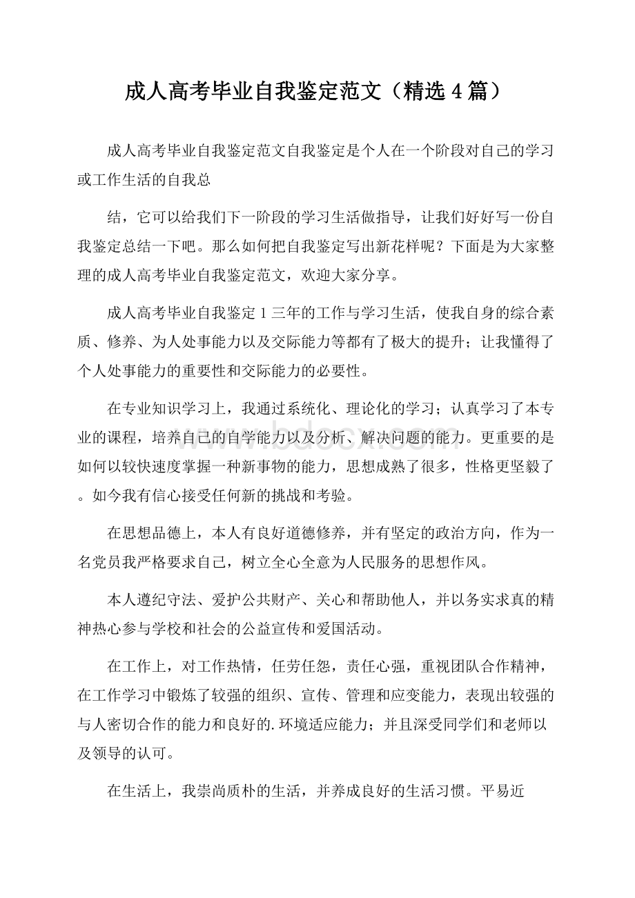 成人高考毕业自我鉴定范文(精选4篇).docx_第1页