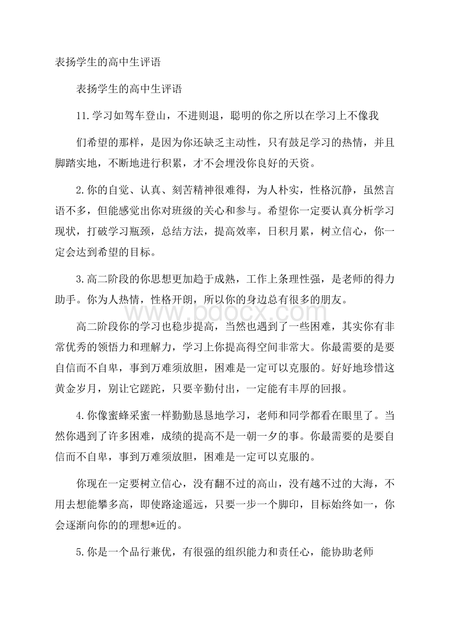 表扬学生的高中生评语.docx_第1页