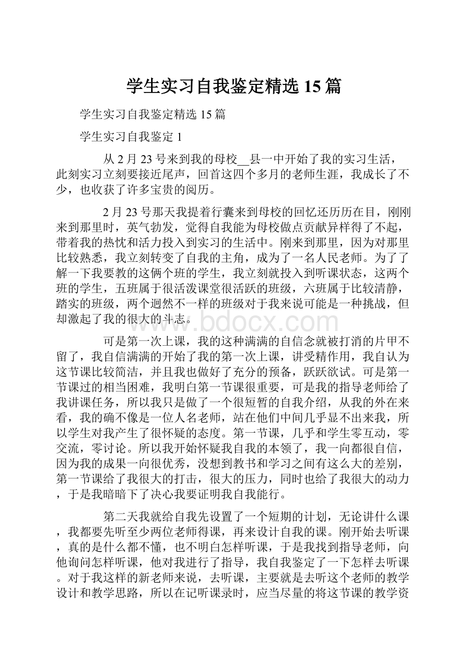 学生实习自我鉴定精选15篇.docx_第1页